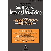 Amazon.co.jp: Small Animal Internal Medicine 2024/4月号(No.1)一般